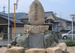 長州の疫戦跡の碑